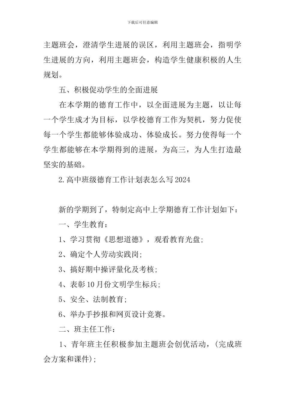 高中班级德育工作计划表怎么写2024_第3页