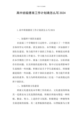 高中班级德育工作计划表怎么写2024