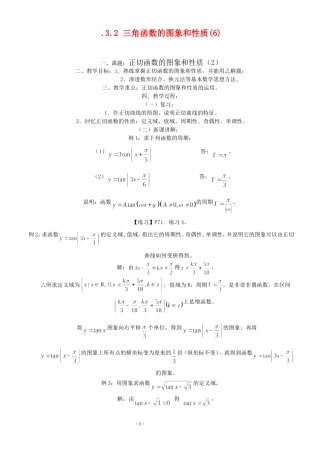 高三数学第1章 三角函数三角函数的图像与性质（6）—正切函数的图象和性质（2）教案苏教版必修4