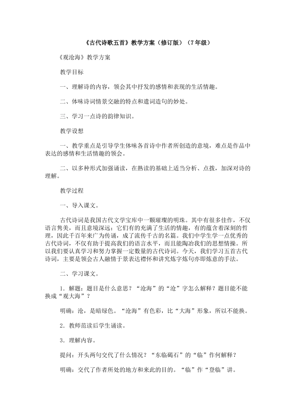 《古代诗歌五首》教案4_第1页
