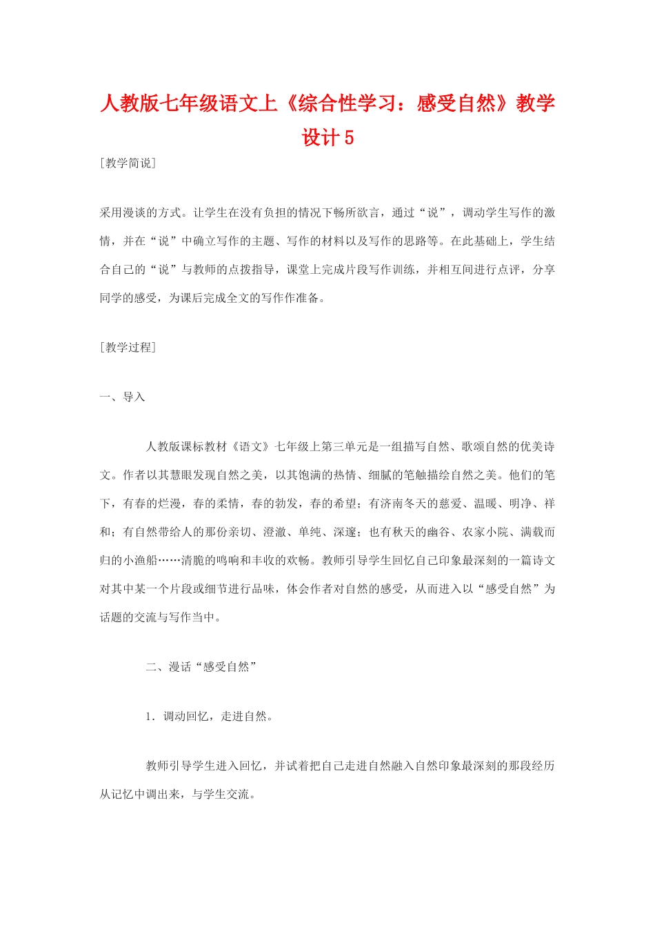 七年级语文上册《综合性学习：感受自然》教学设计5人教版_第1页