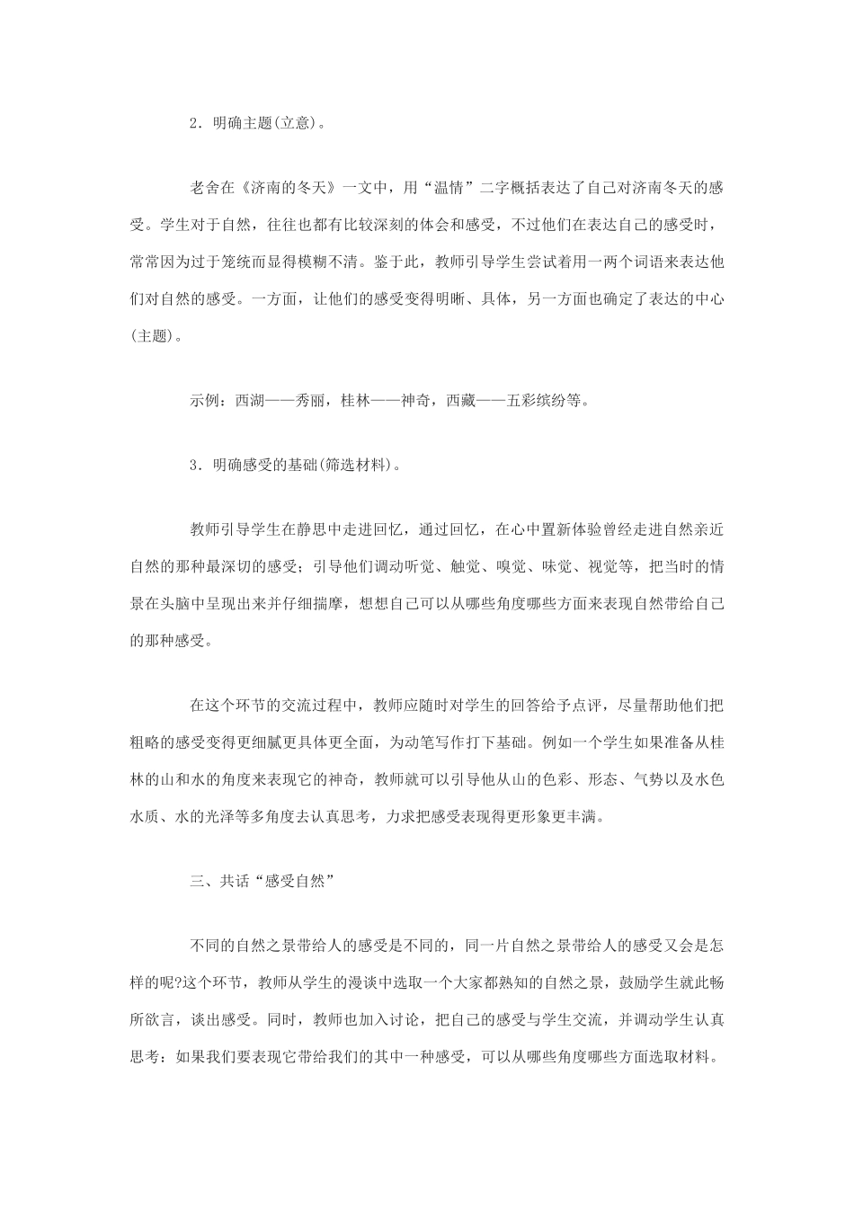 七年级语文上册《综合性学习：感受自然》教学设计5人教版_第2页