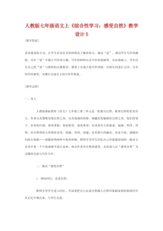 七年级语文上册《综合性学习：感受自然》教学设计5人教版