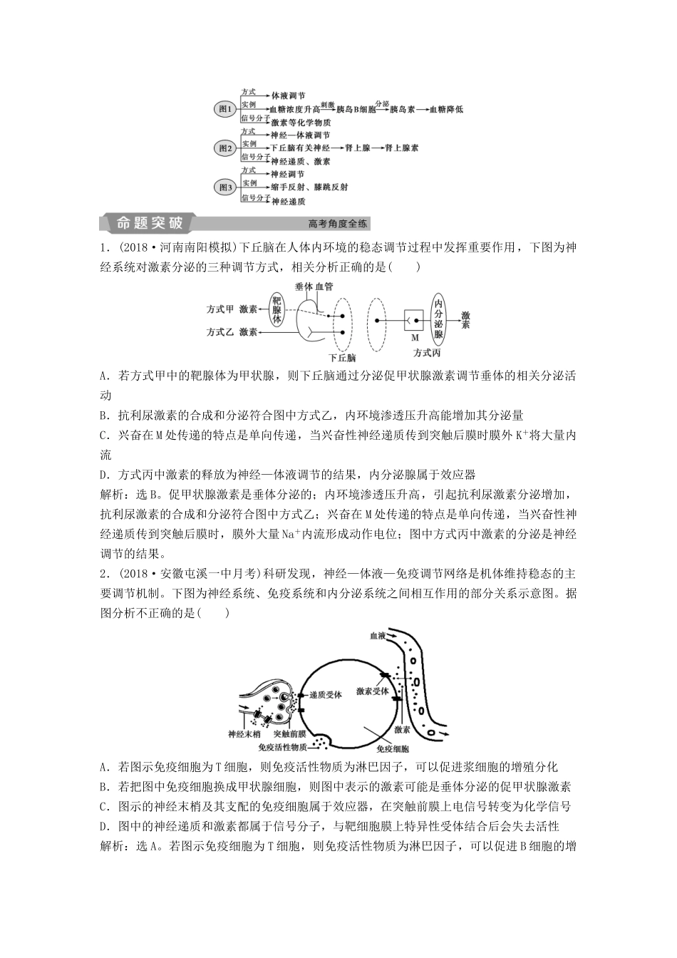 高考生物一轮复习 第八单元 生命活动的调节 加强提升课（六）动物生命活动调节模型及相关实验突破学案-人教版高三全册生物学案_第2页