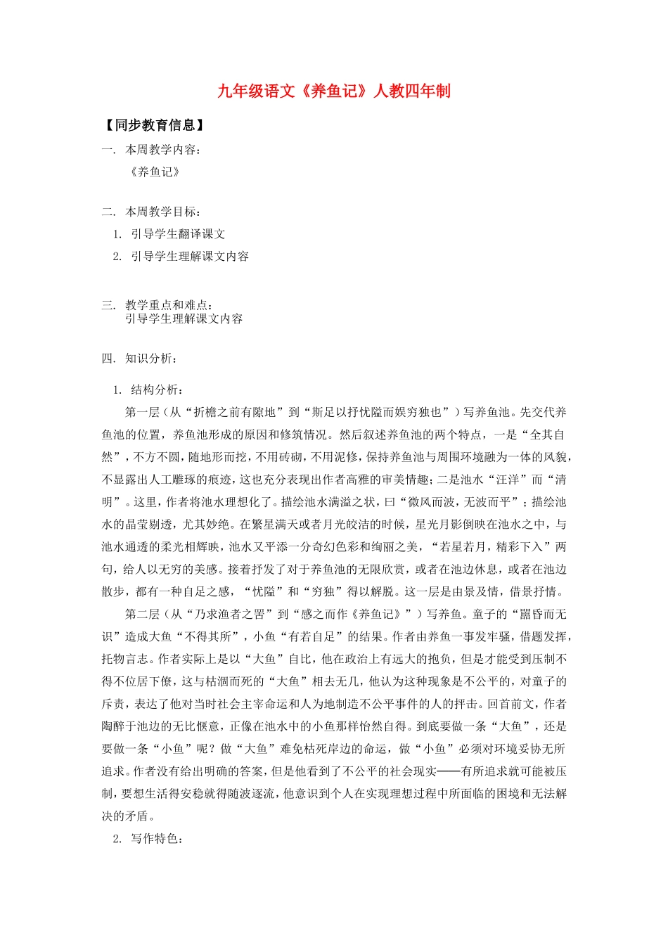 九年级语文《养鱼记》人教四年制知识精讲_第1页