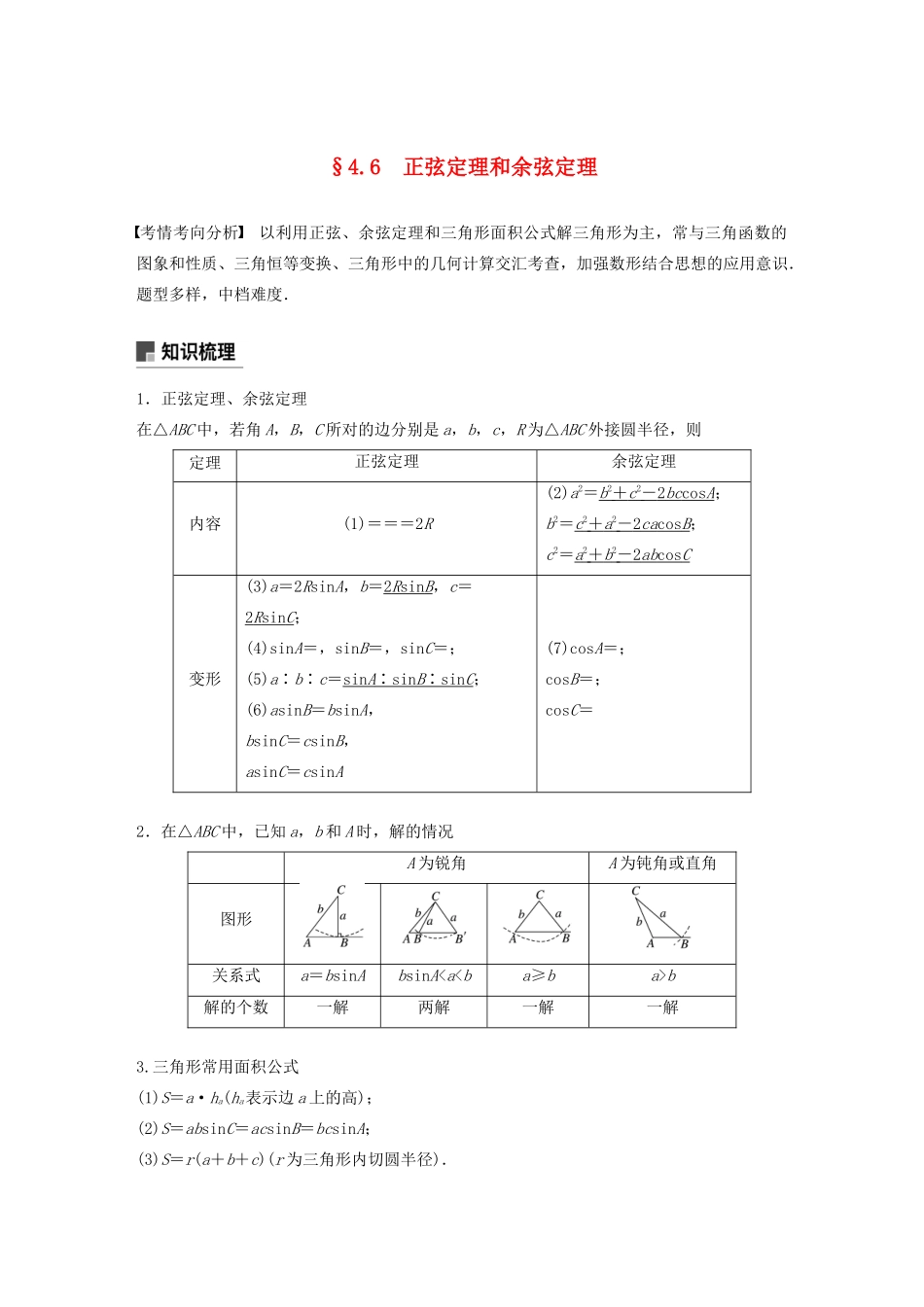 （江苏专用）高考数学大一轮复习 第四章 三角函数、解三角形 4.6 正弦定理和余弦定理教案（含解析）-人教版高三全册数学教案_第1页