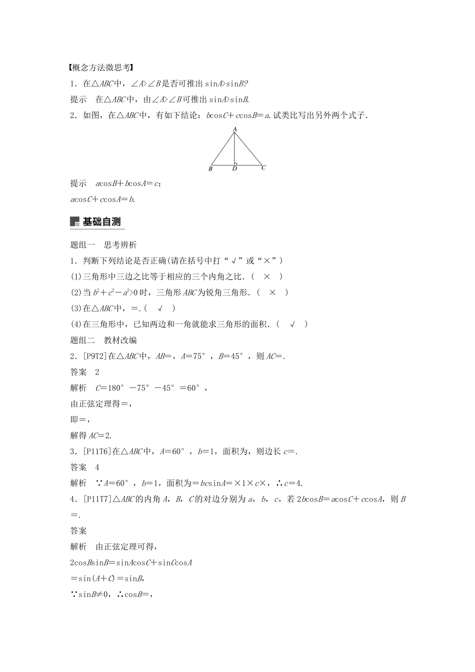 （江苏专用）高考数学大一轮复习 第四章 三角函数、解三角形 4.6 正弦定理和余弦定理教案（含解析）-人教版高三全册数学教案_第2页