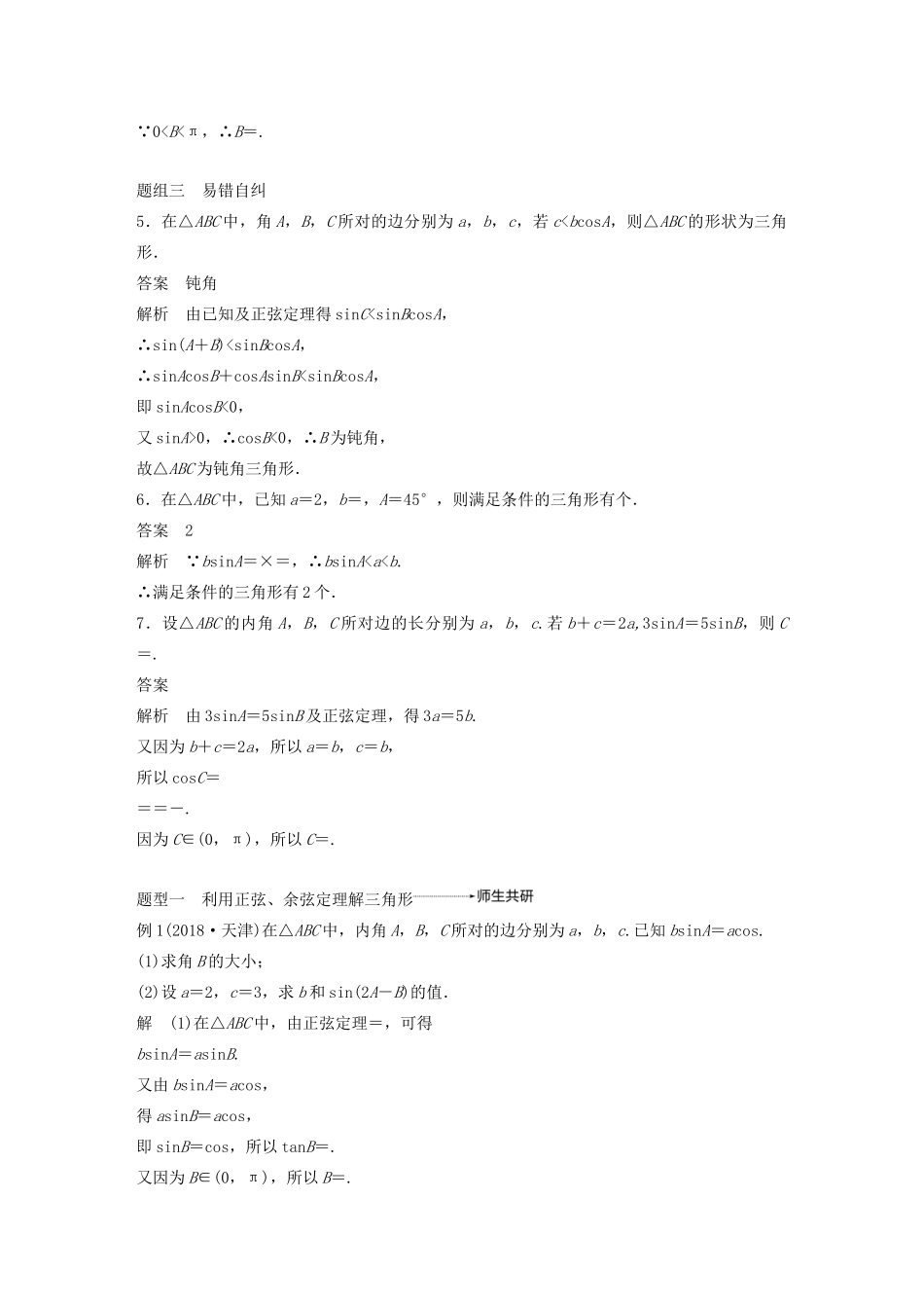 （江苏专用）高考数学大一轮复习 第四章 三角函数、解三角形 4.6 正弦定理和余弦定理教案（含解析）-人教版高三全册数学教案_第3页