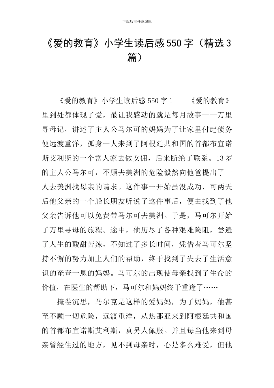 《爱的教育》小学生读后感550字_第1页