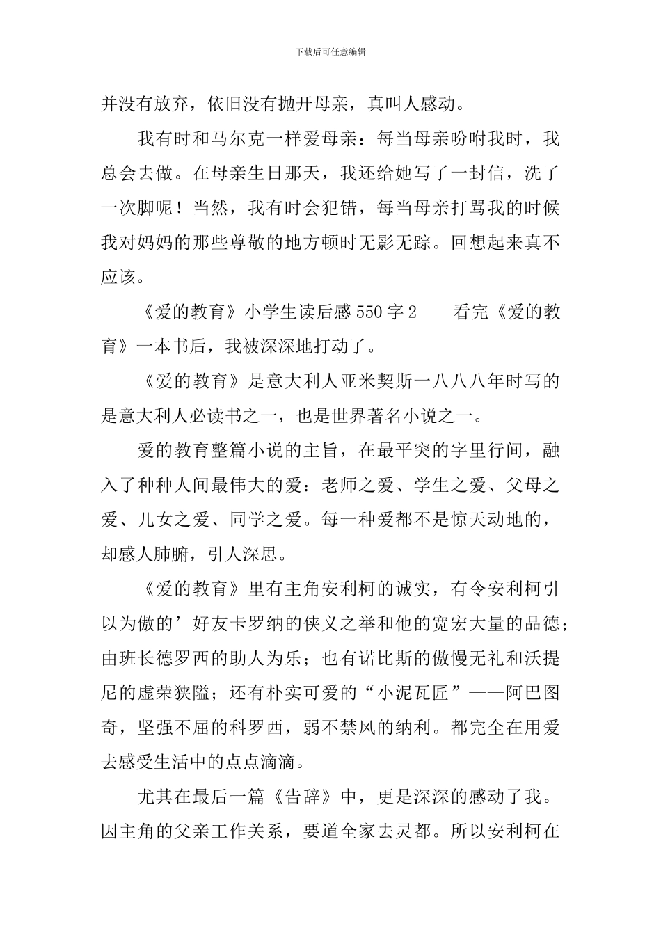 《爱的教育》小学生读后感550字_第2页