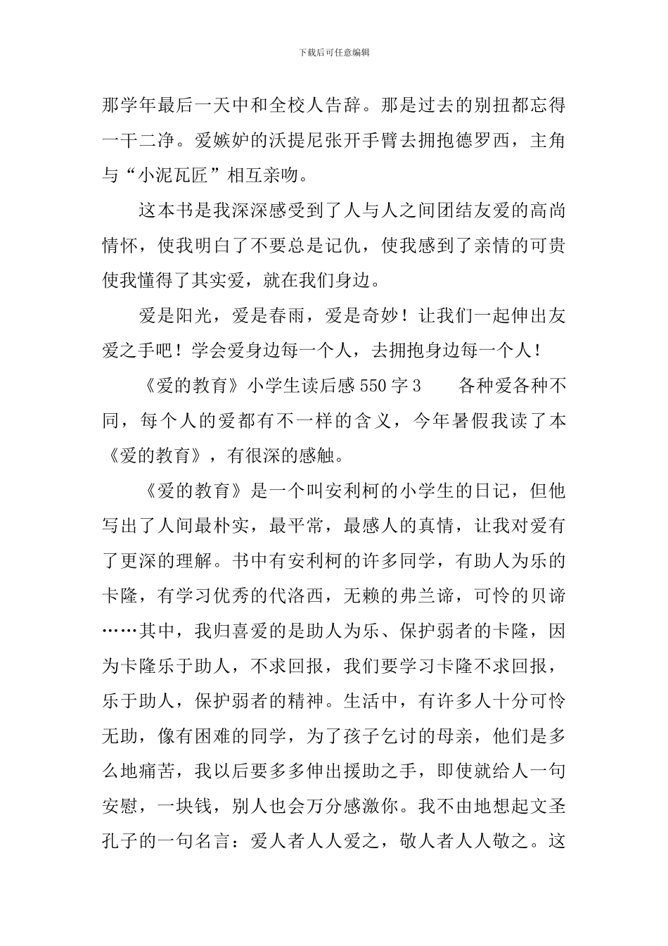 《爱的教育》小学生读后感550字_第3页