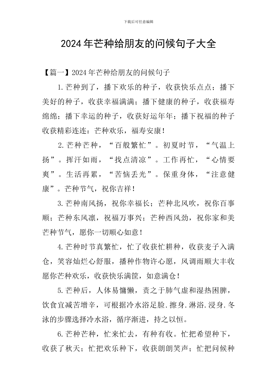 2024年芒种给朋友的问候句子大全_第1页