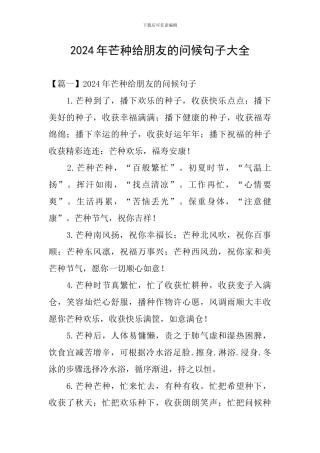 2024年芒种给朋友的问候句子大全