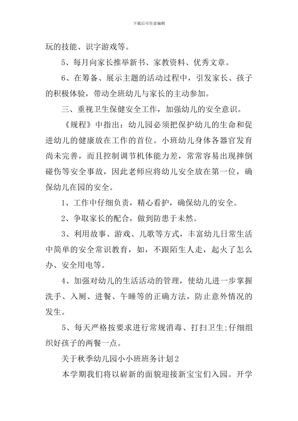 关于秋季幼儿园小小班班务计划_第3页