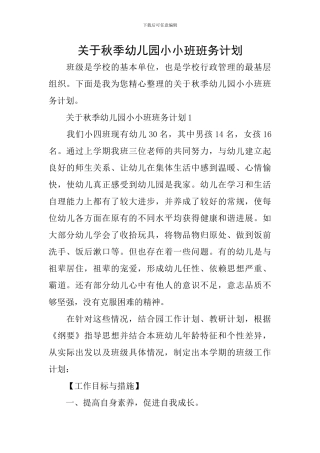 关于秋季幼儿园小小班班务计划