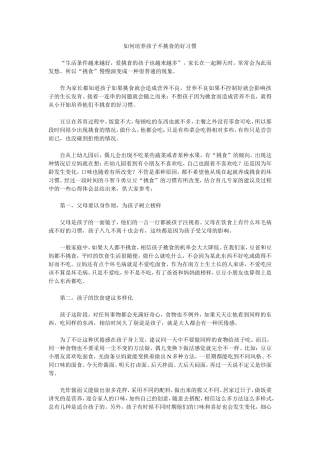 如何引导幼儿不挑食