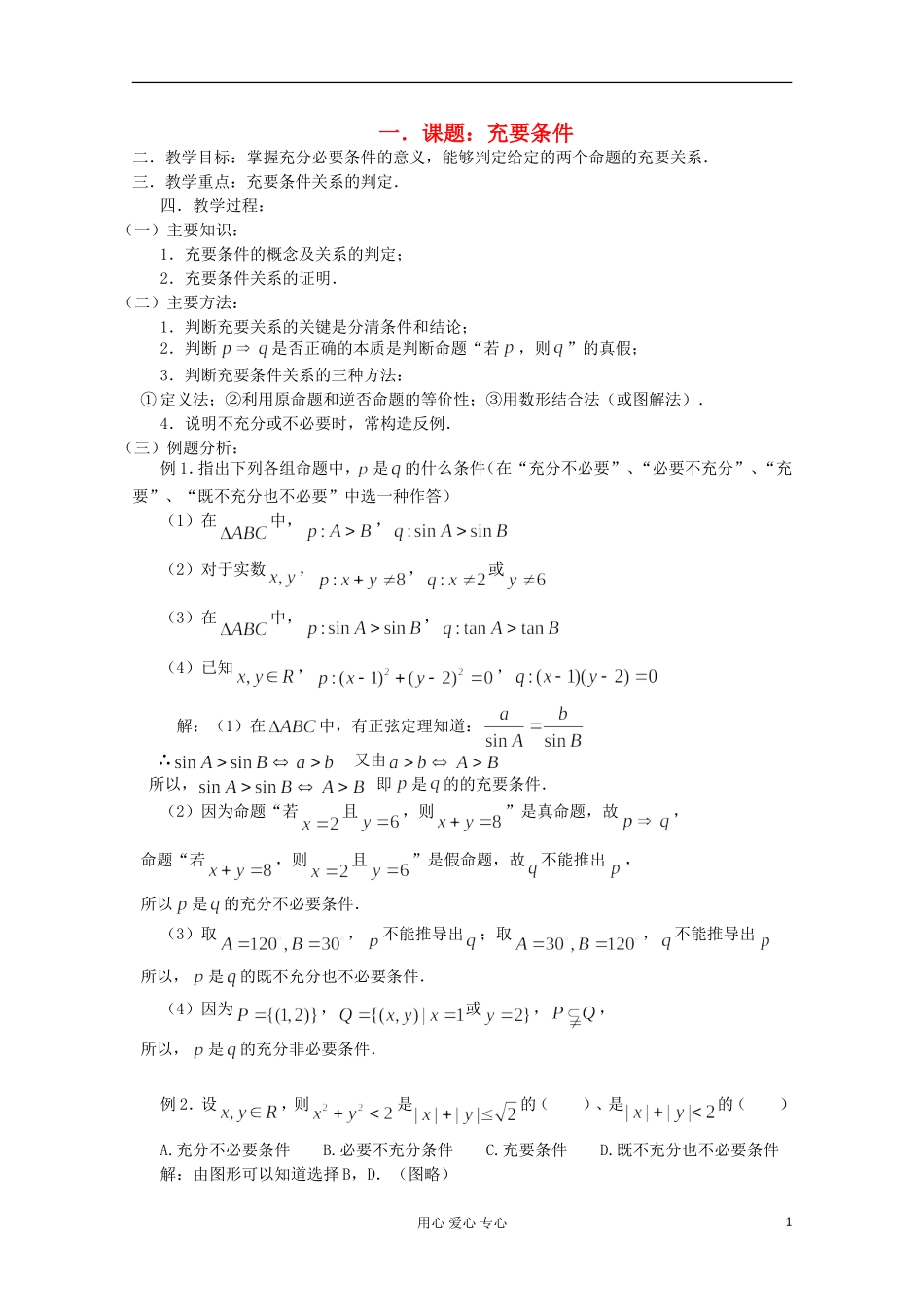 高三数学第一轮复习 第6课时－充要条件教案_第1页