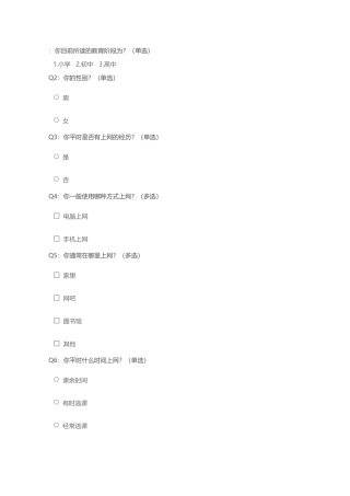 学生上网情况调查