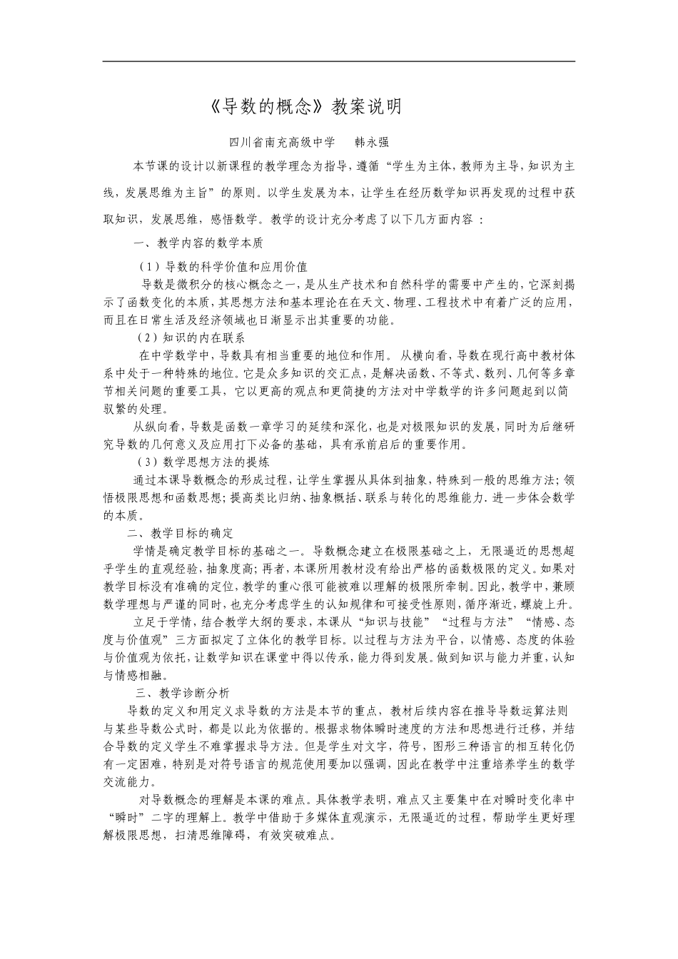 导数的概念教案说明（南充高中韩永强）_第1页