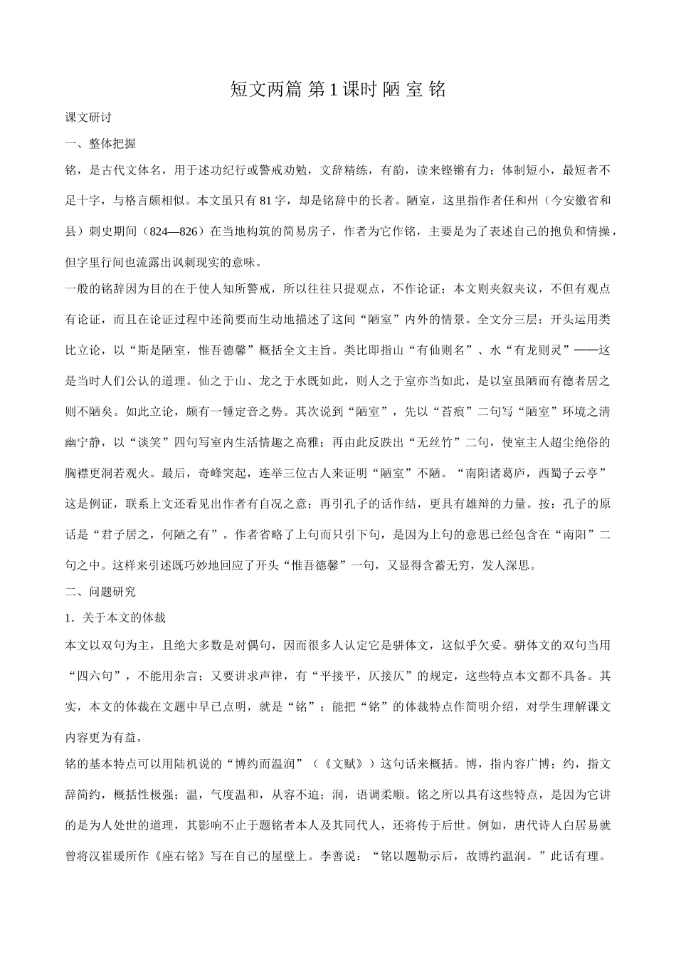 七年级语文短文两篇教案 鲁教版_第1页