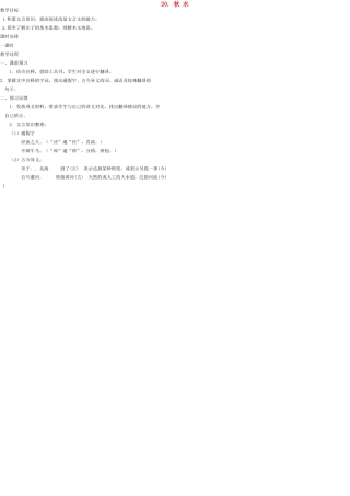 九年级语文上册 20 秋水教案 语文版