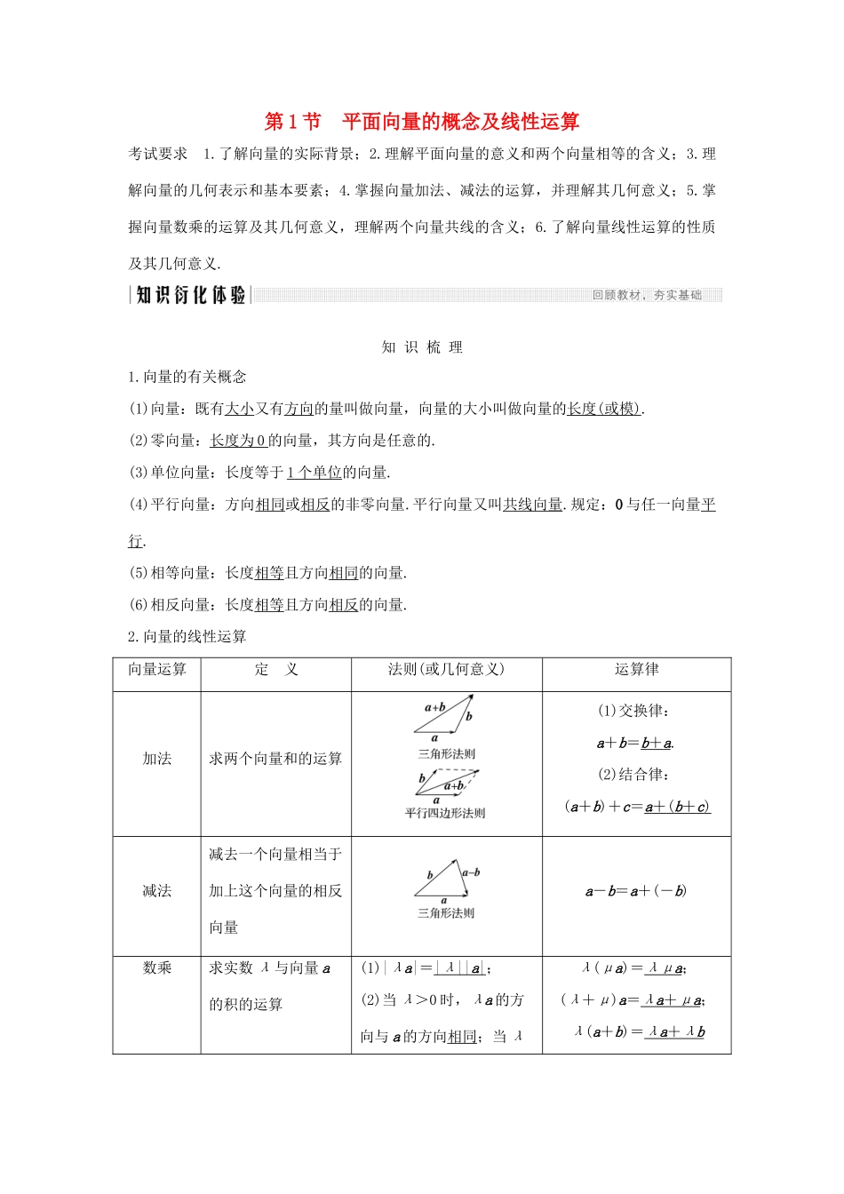高考数学大一轮复习 第六章 平面向量与复数 第1节 平面向量的概念及线性运算讲义 理（含解析）新人教A版-新人教A版高三全册数学教案_第1页