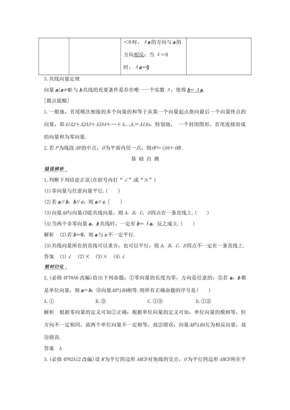 高考数学大一轮复习 第六章 平面向量与复数 第1节 平面向量的概念及线性运算讲义 理（含解析）新人教A版-新人教A版高三全册数学教案_第2页