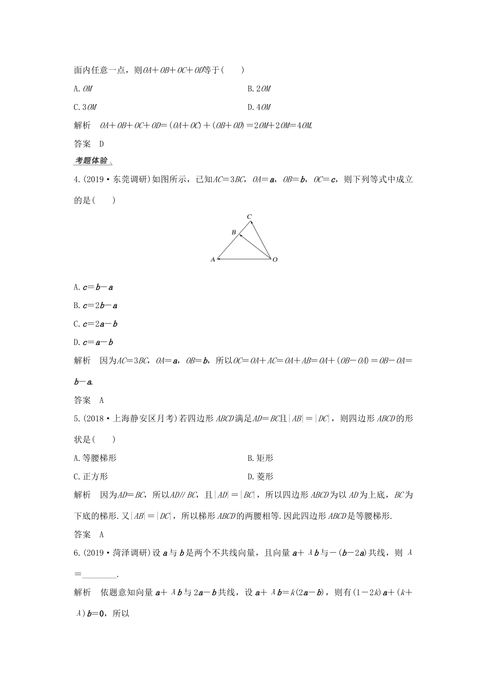 高考数学大一轮复习 第六章 平面向量与复数 第1节 平面向量的概念及线性运算讲义 理（含解析）新人教A版-新人教A版高三全册数学教案_第3页
