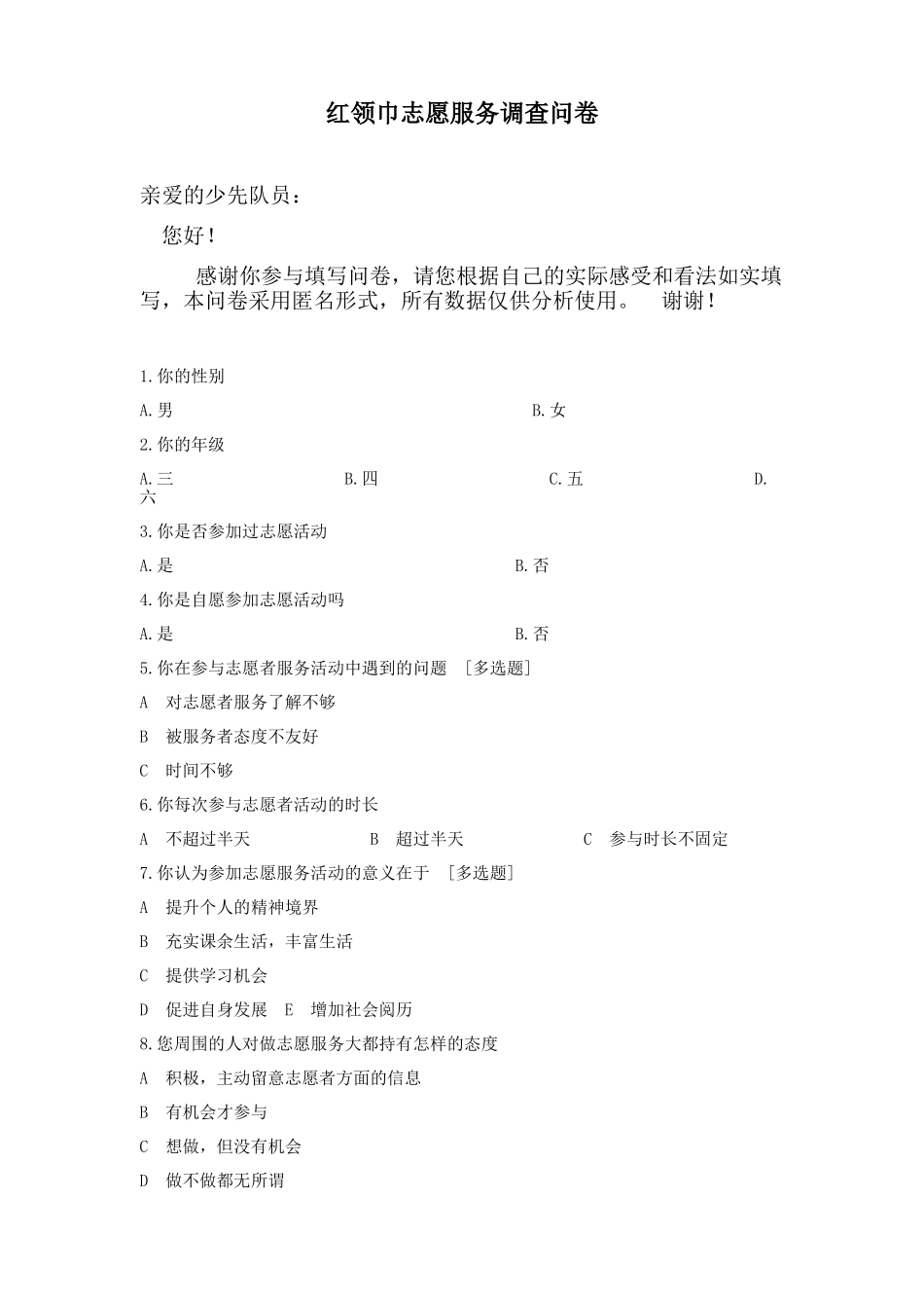 红领巾志愿服务调查问卷_第1页