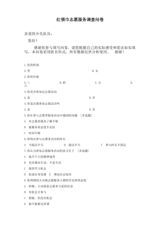 红领巾志愿服务调查问卷