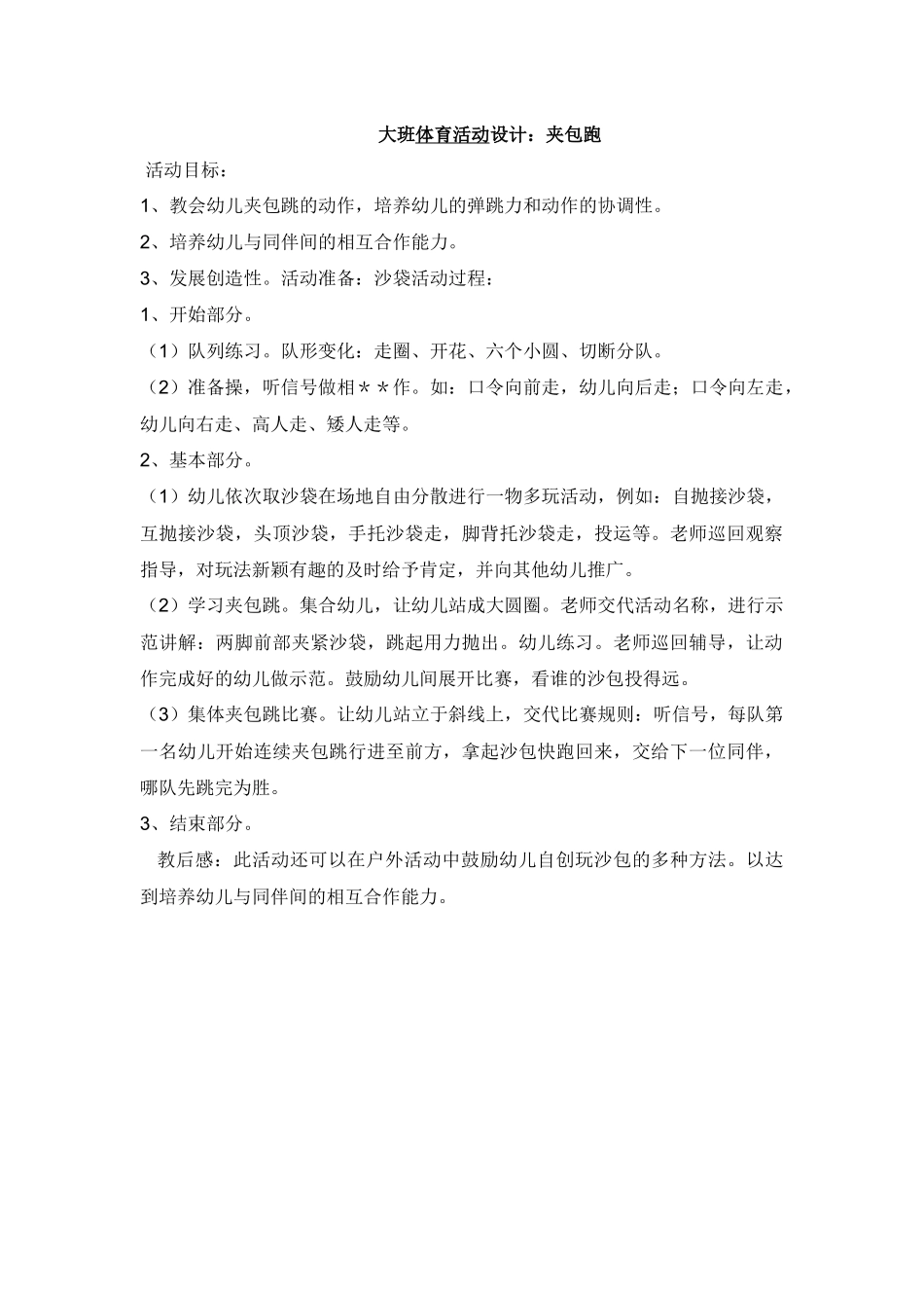 大班体育活动设计：夹包跑_第1页