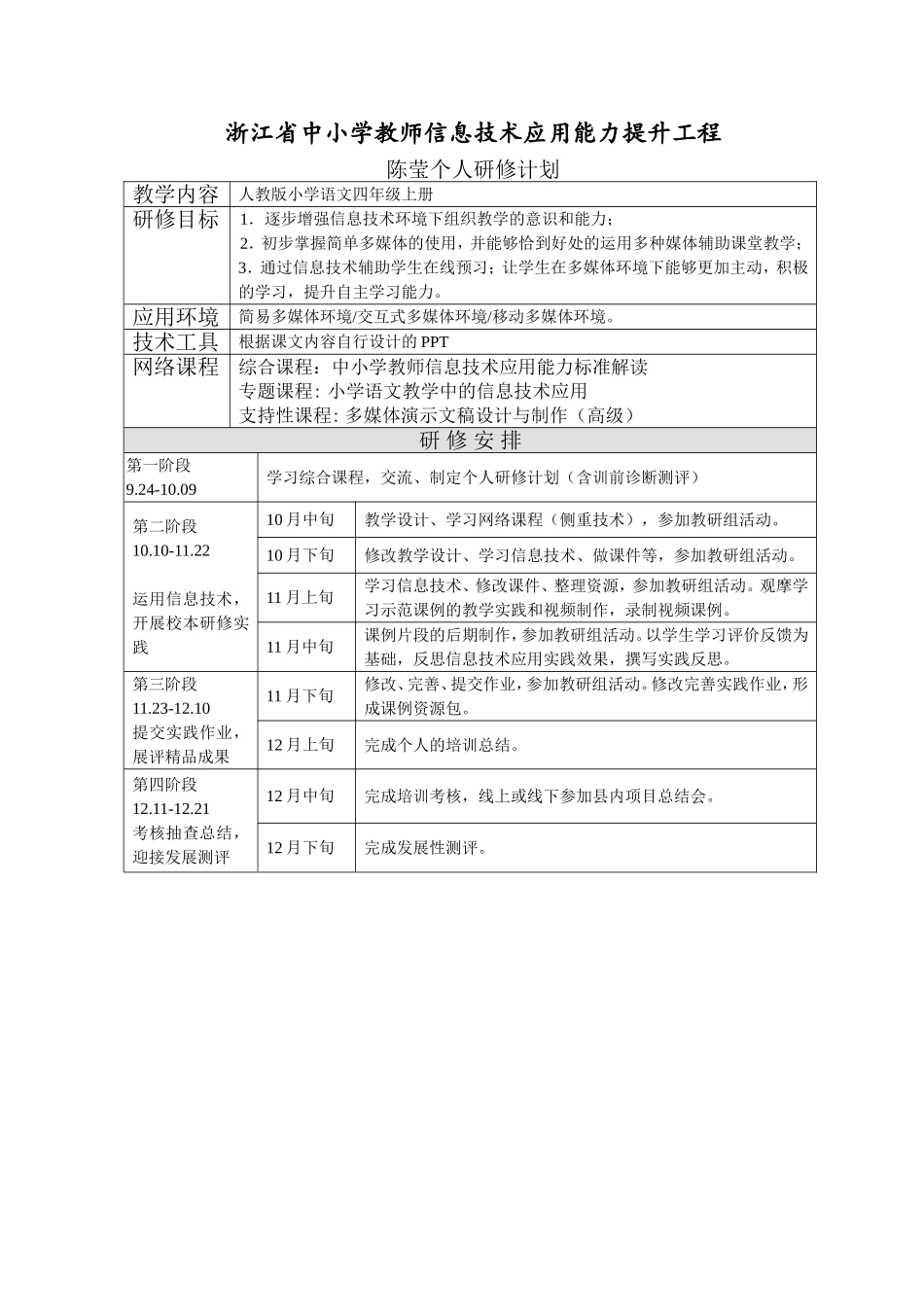 陈莹个人研修计划_第1页