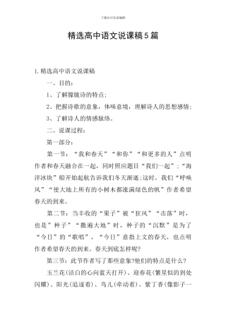精选高中语文说课稿5篇