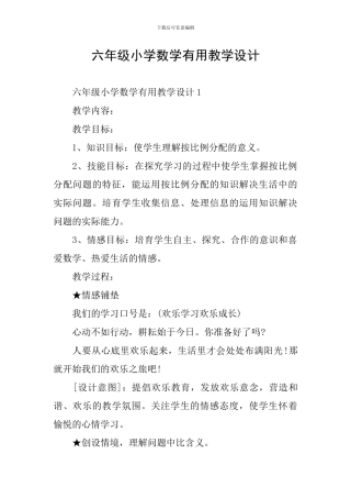 六年级小学数学实用教学设计