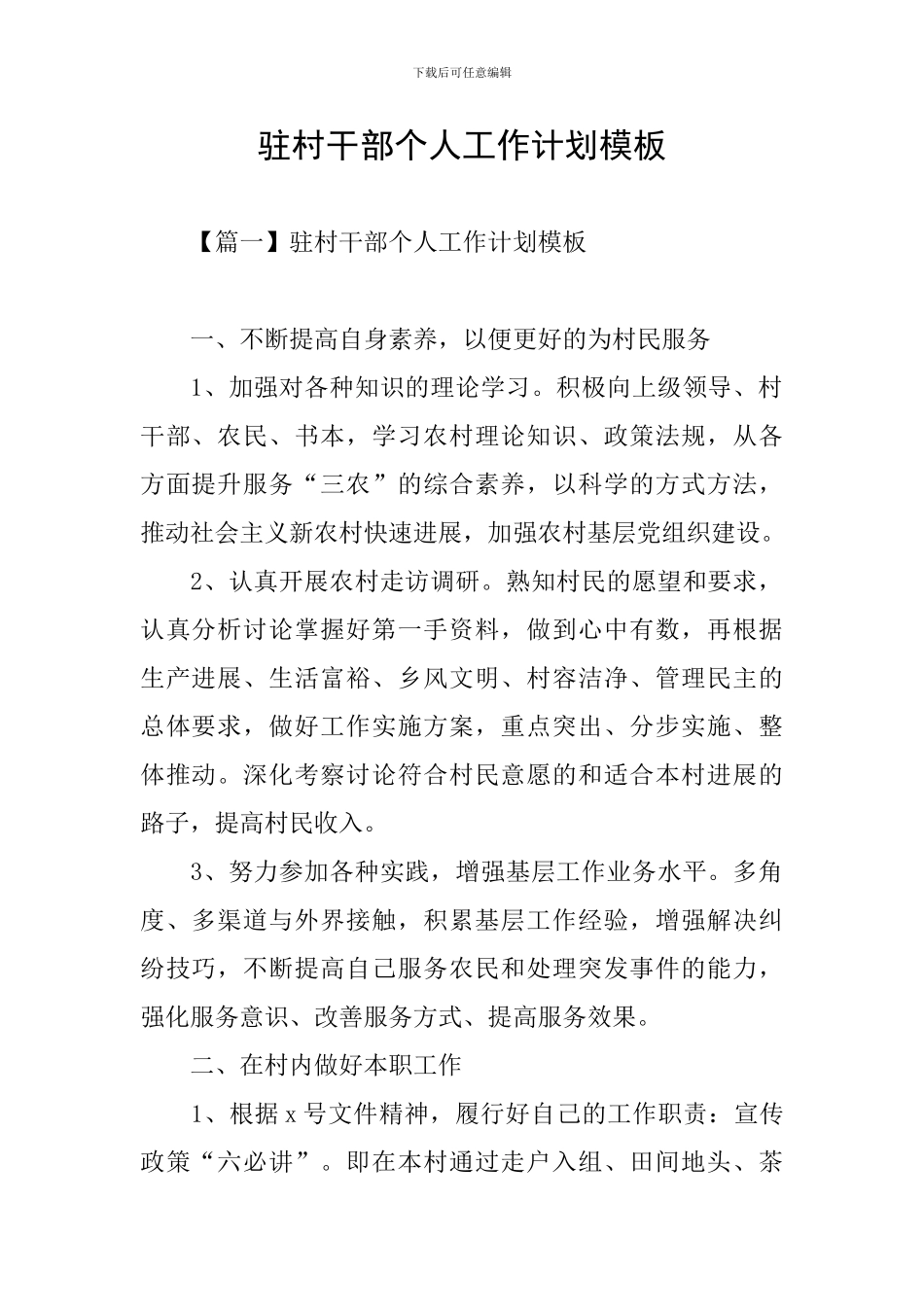 驻村干部个人工作计划模板_第1页