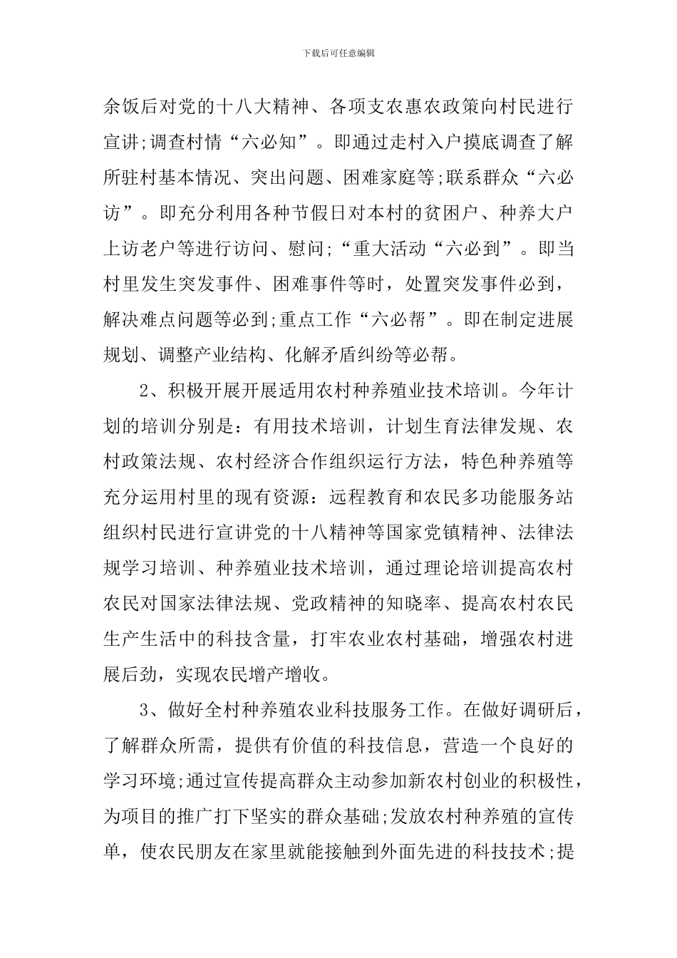 驻村干部个人工作计划模板_第2页