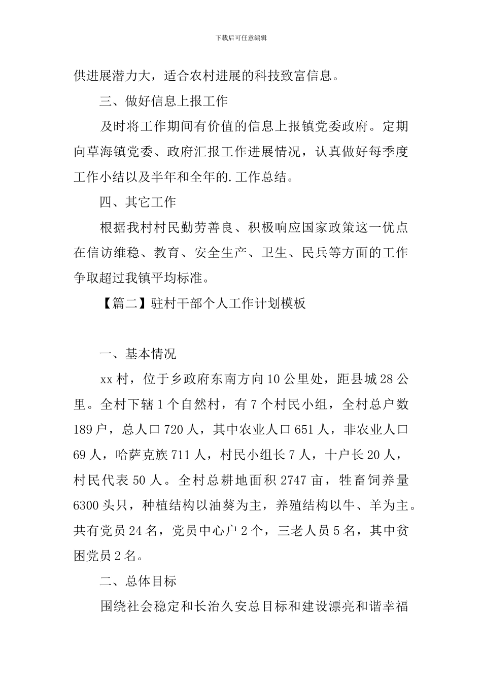 驻村干部个人工作计划模板_第3页