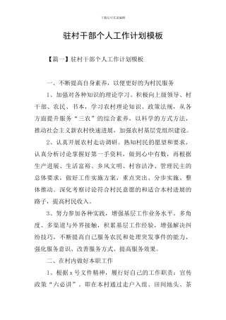 驻村干部个人工作计划模板