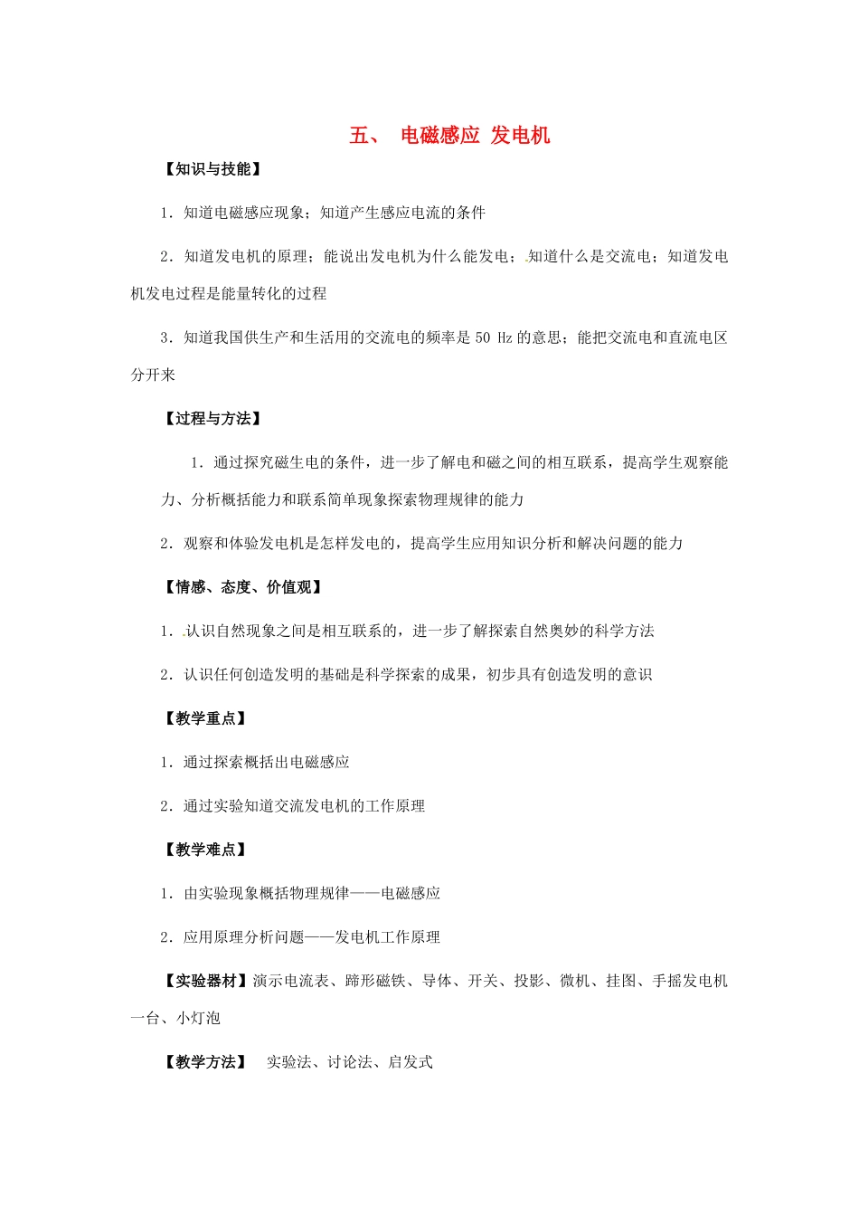 九年级物理下册 第十六章 电磁转换 五 电磁感应 发电机教案 （新版）苏科版-（新版）苏科版初中九年级下册物理教案_第1页