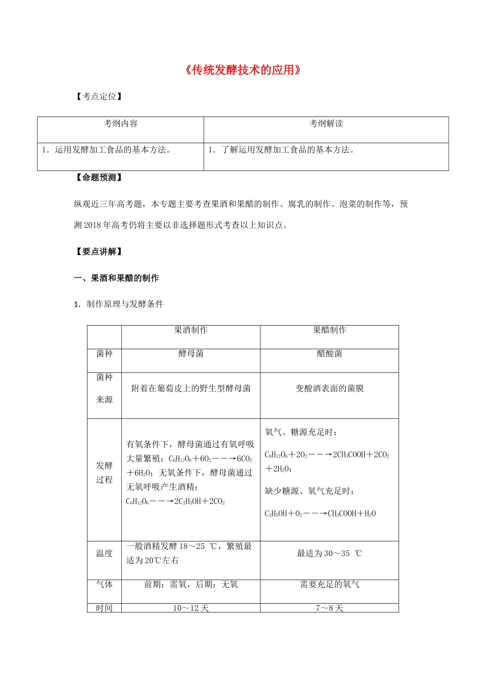 （全国通用）高考生物总复习《传统发酵技术的应用》专题突破学案-人教版高三全册生物学案_第1页