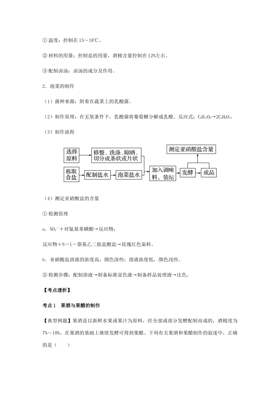 （全国通用）高考生物总复习《传统发酵技术的应用》专题突破学案-人教版高三全册生物学案_第3页