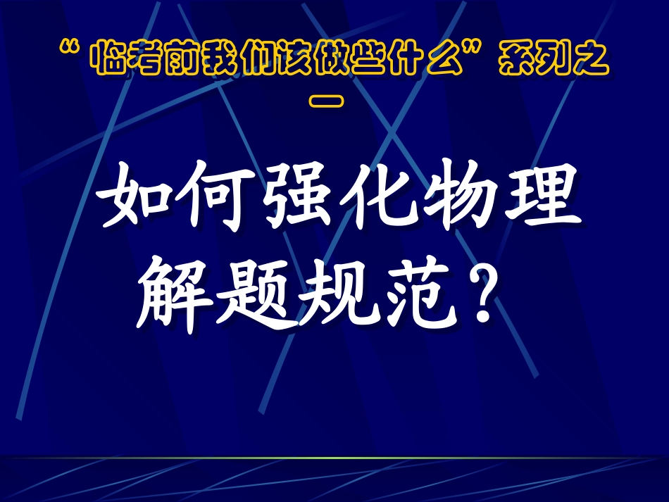如何强化物理解题规范？_第2页