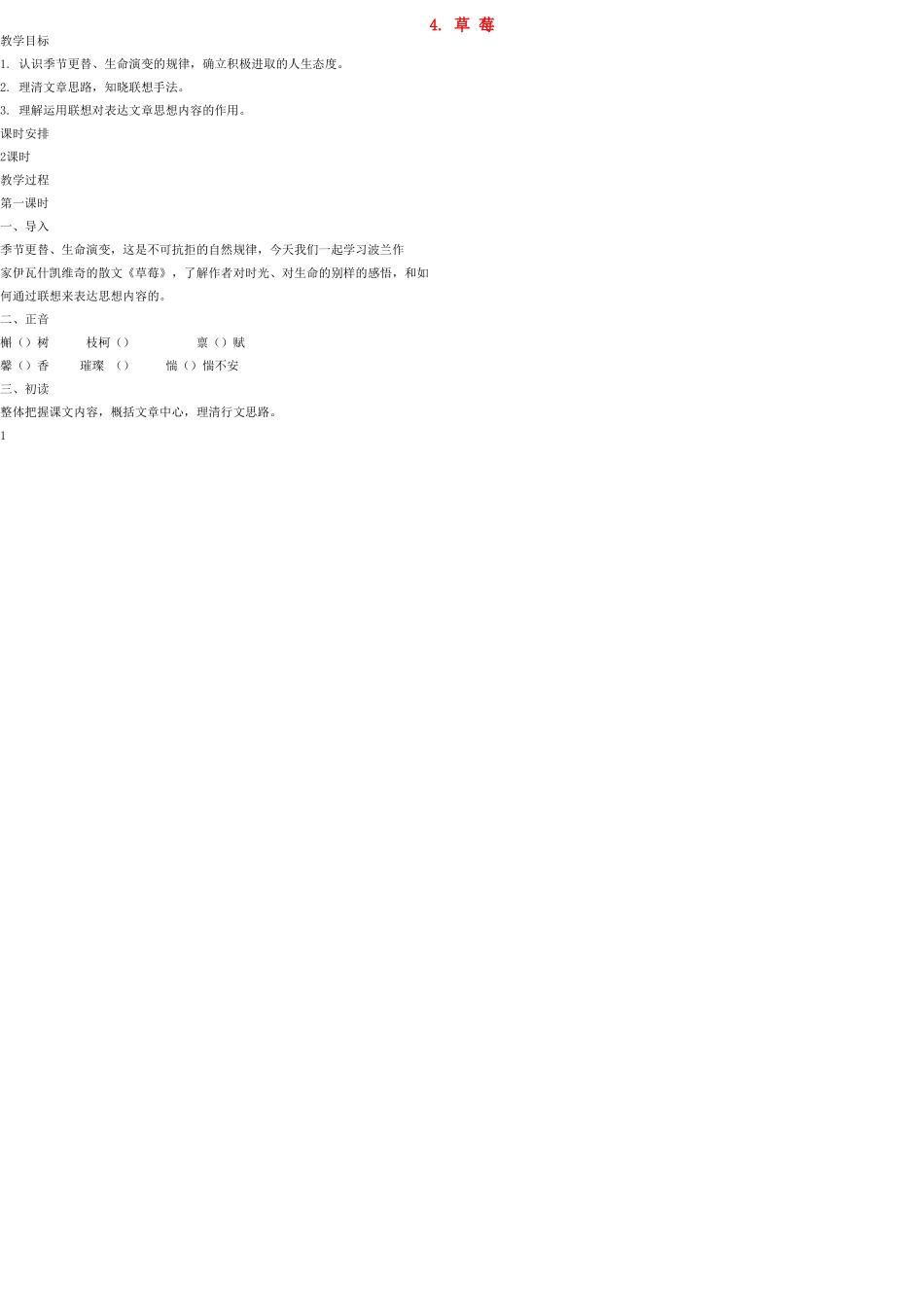 九年级语文上册 4 草莓教案 语文版_第1页