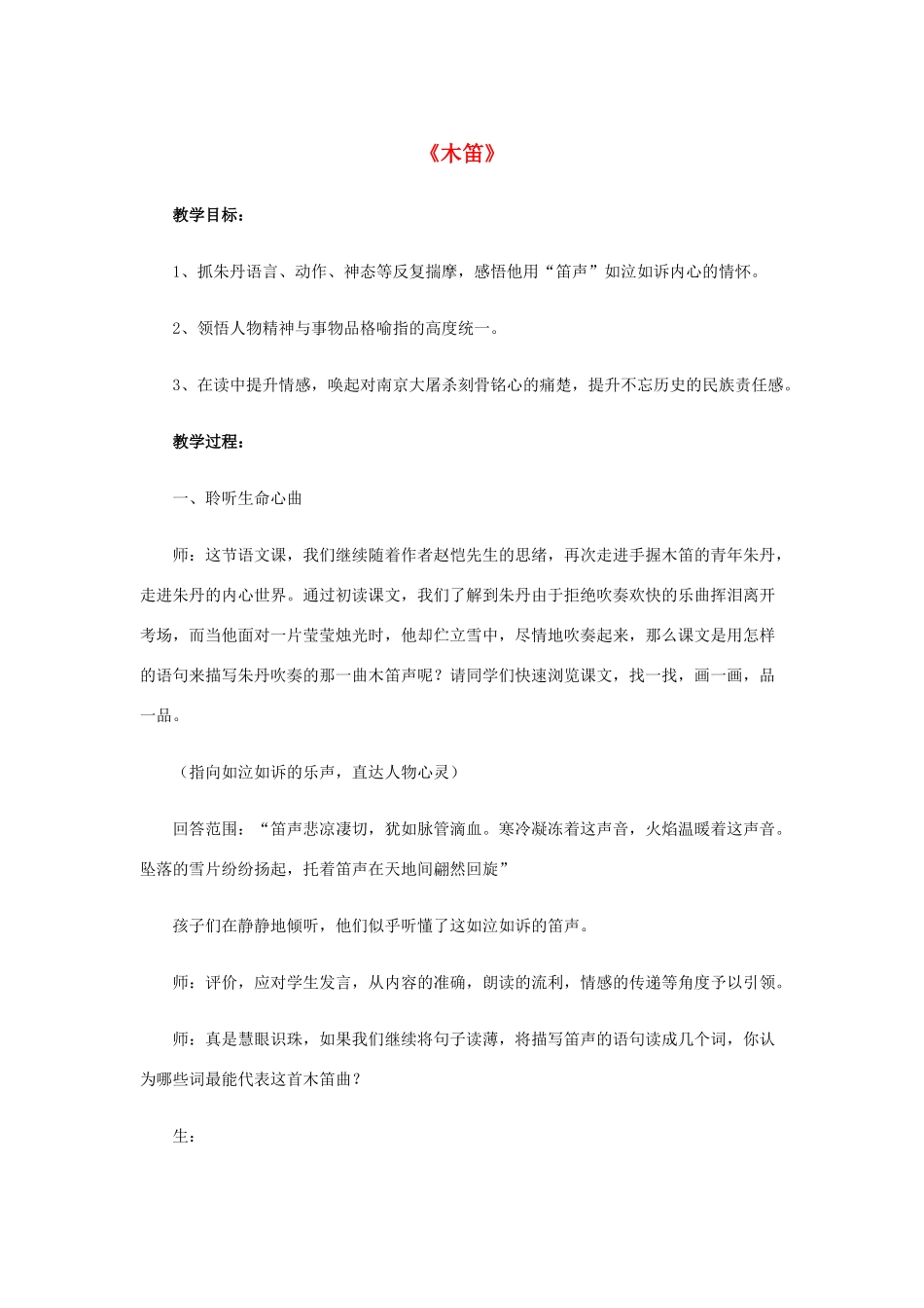 春四年级语文下册《木笛》教学设计 鲁教版-鲁教版小学四年级下册语文教案_第1页