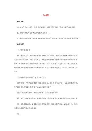 春四年级语文下册《木笛》教学设计 鲁教版-鲁教版小学四年级下册语文教案