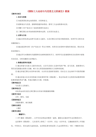 九年级历史上册 17 国际工人运动与马克思主义的诞生教案 新人教版