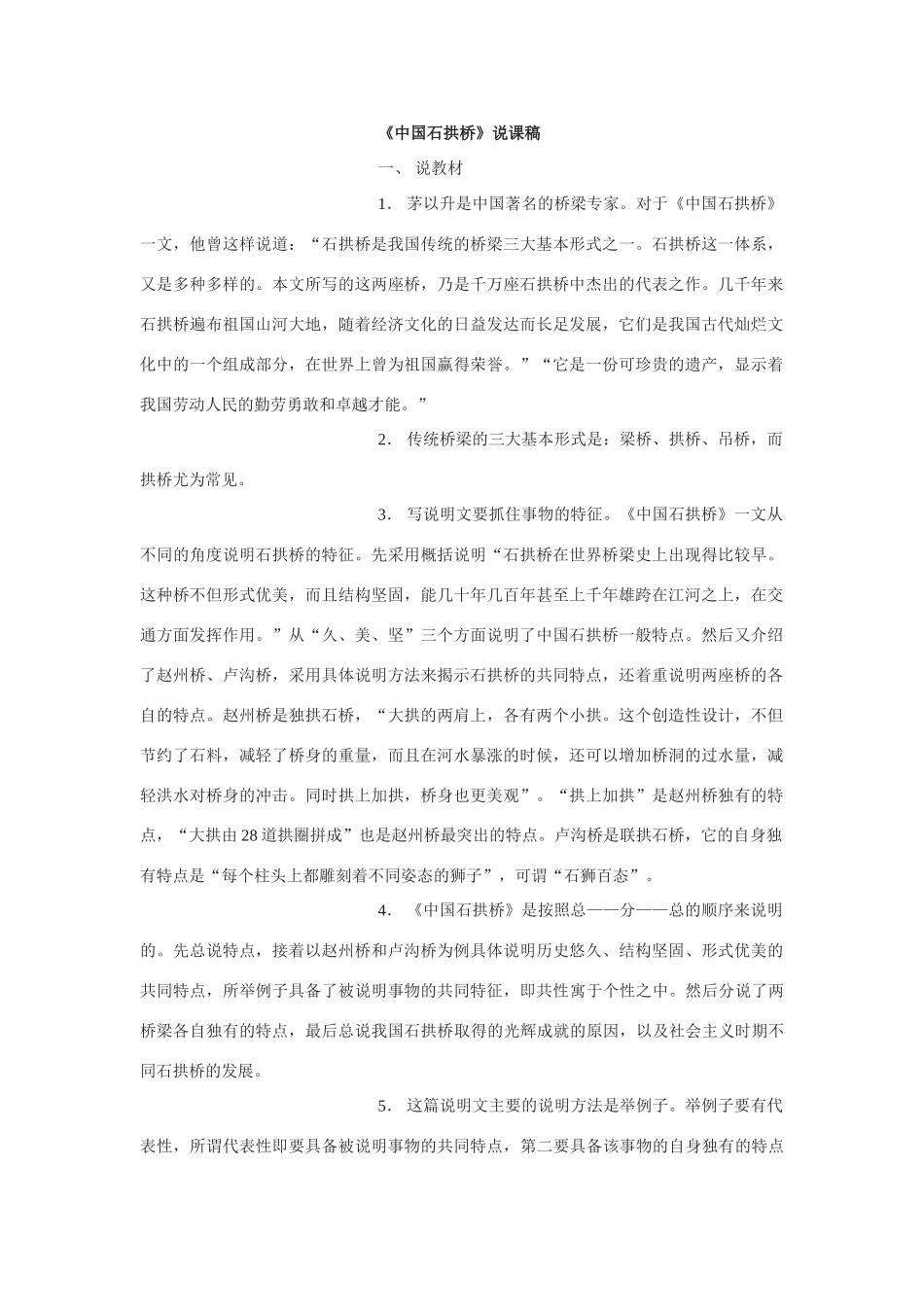 中国石拱桥·教学设计9说课稿_第1页