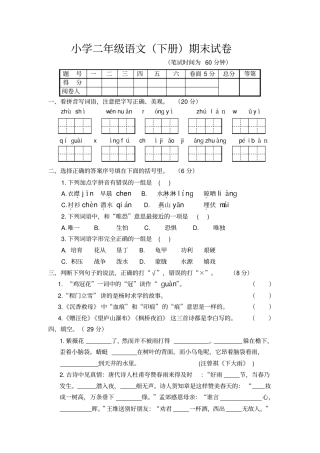【精品】江苏扬州二年级语文下册期末试卷含答案苏教版