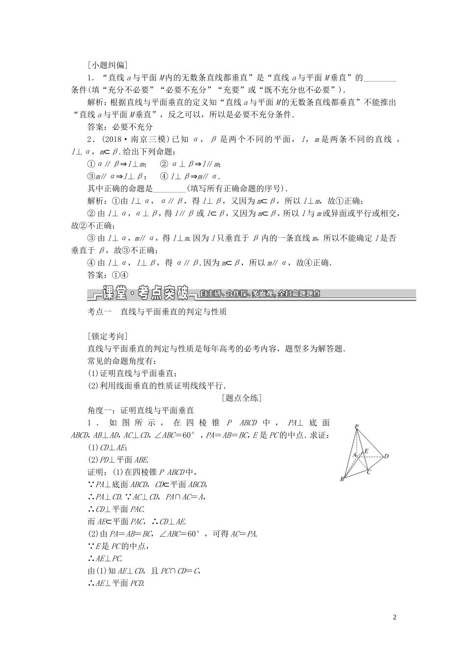 （江苏专版）高考数学一轮复习 第八章 第四节 直线、平面垂直的判定及其性质教案 文（含解析）苏教版-苏教版高三全册数学教案_第2页