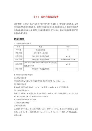 （鲁京津琼专用）高考数学大一轮复习 第八章 立体几何与空间向量 8.5 空间向量及其运算教案（含解析）-人教版高三全册数学教案